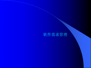 软件需求管理.ppt课件.ppt