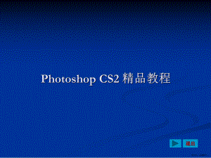 《Photoshop-CS2精品教程》最全课件整套ppt教学课件完整版教学教程全(PPT 240页).pptx