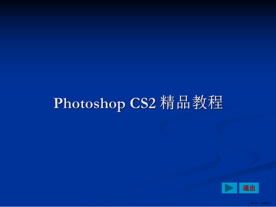 《Photoshop-CS2精品教程》最全课件整套ppt教学课件完整版教学教程全(PPT 240页).pptx_第1页