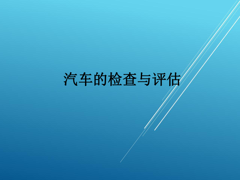 维修电工学习单元二课件.pptx_第1页