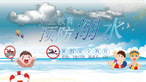 预防溺水暑假安全教育 .pptx