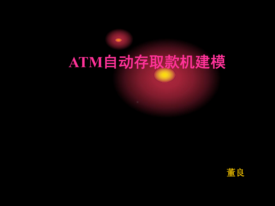 ATM自动存取款机建模-PPT课件.ppt_第1页