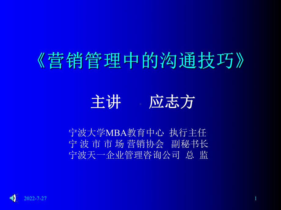 营销管理中的沟通技巧-PPT课件.ppt_第1页