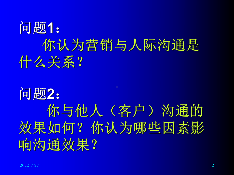 营销管理中的沟通技巧-PPT课件.ppt_第2页