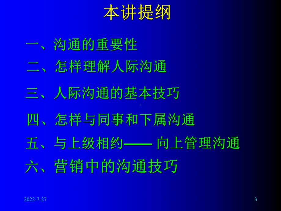 营销管理中的沟通技巧-PPT课件.ppt_第3页