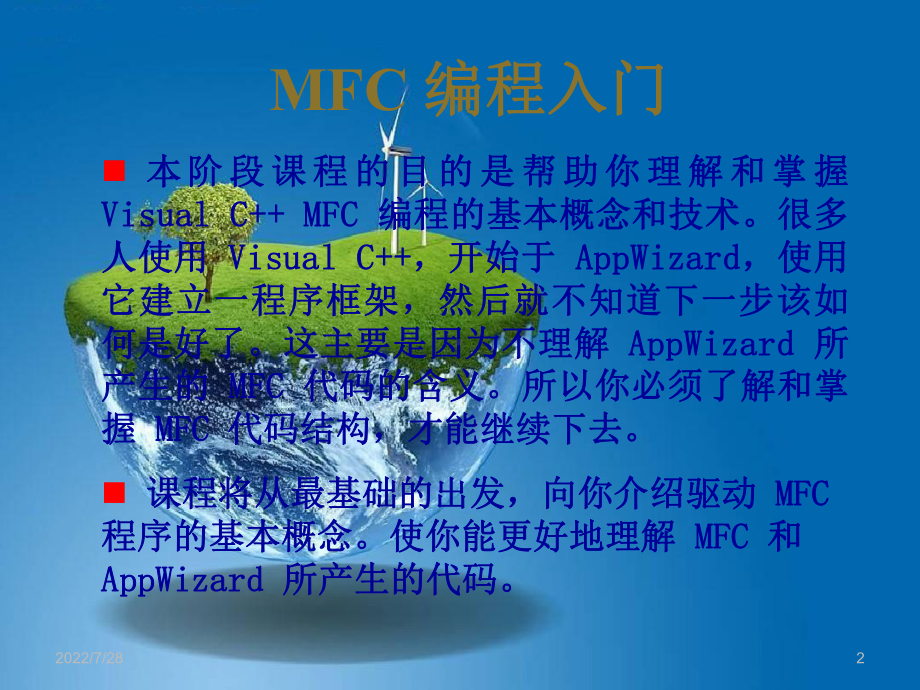 课件：《网络程序设计》第04章附录1-VC++MFC-简明教程.ppt_第2页