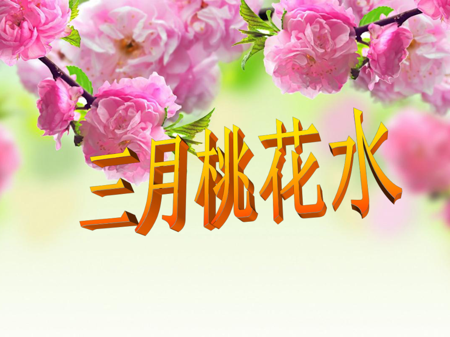 《三月桃花水》PPT课件5.ppt_第1页