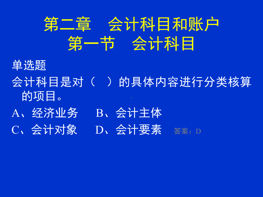 《会计科目和账户》PPT课件.ppt_第2页