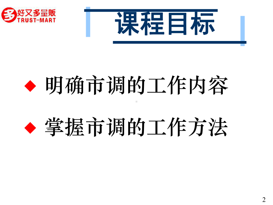 （好又多）（内部培训资料）好又多-营运课长培训之如何做好市调(共29张).pptx_第2页