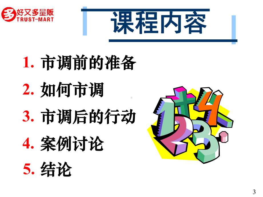 （好又多）（内部培训资料）好又多-营运课长培训之如何做好市调(共29张).pptx_第3页