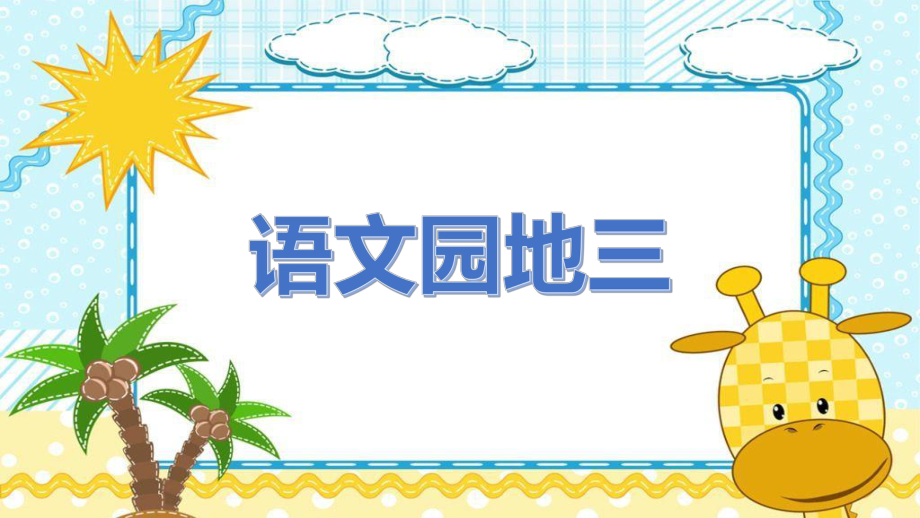 部编版语文四年级上册 语文园地三课件(PPT15页).pptx_第1页