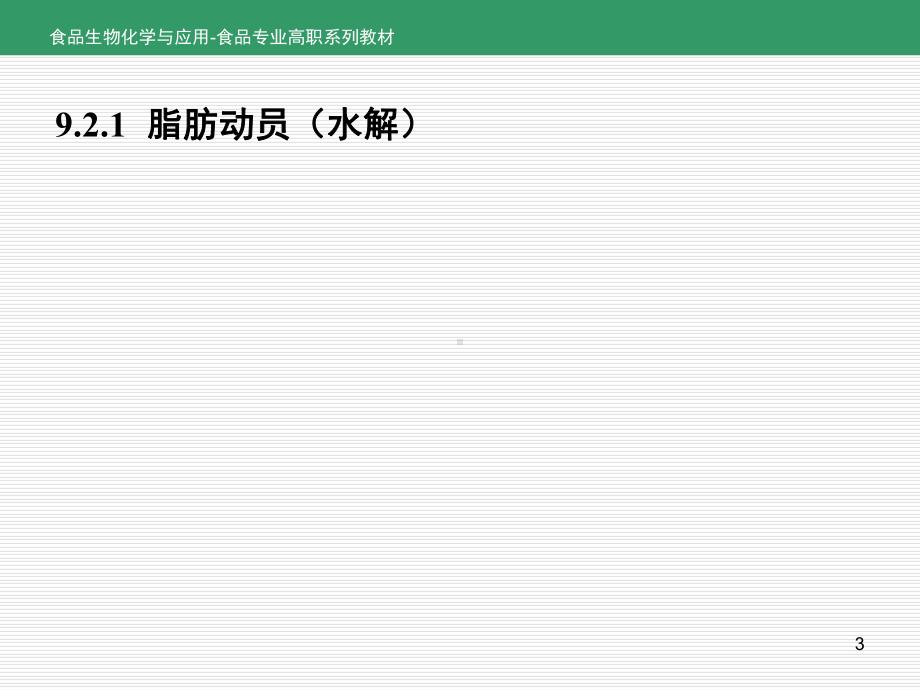 食品生物化学和应用项目9-任务9.2脂类分解代谢-PPT课件.ppt_第3页