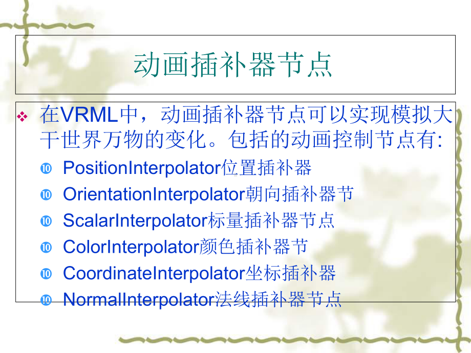 虚拟现实技术课件之动态感知虚拟现实节点1.ppt_第2页