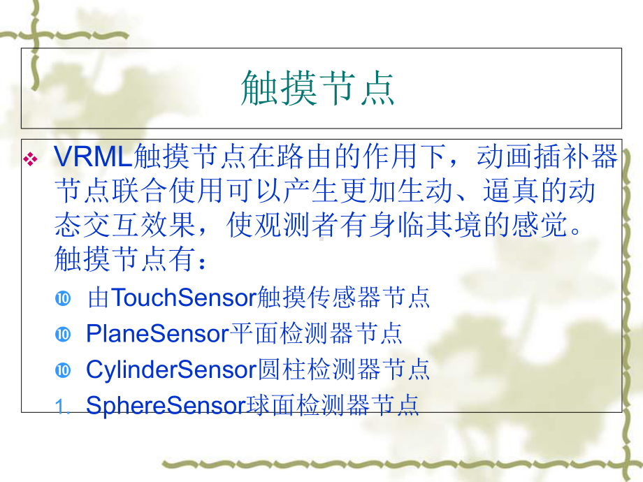 虚拟现实技术课件之动态感知虚拟现实节点1.ppt_第3页