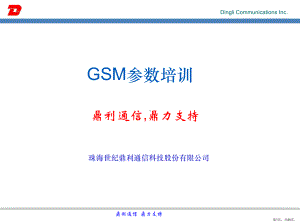 GSM参数培训.ppt