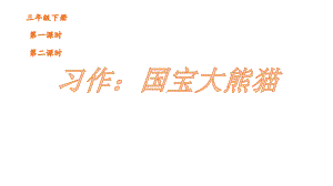 统编版三年级下册第七单元习作-国宝大熊猫 课件（17页）.pptx