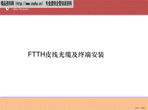 FTTH皮线与终端安装培训资料.ppt