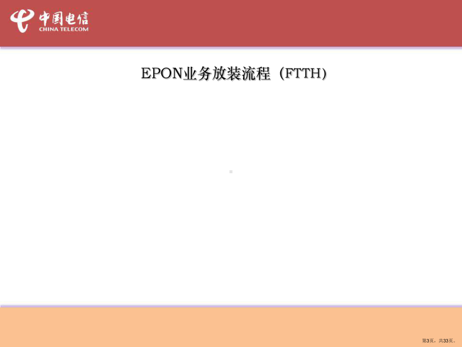 FTTH皮线与终端安装培训资料.ppt_第3页