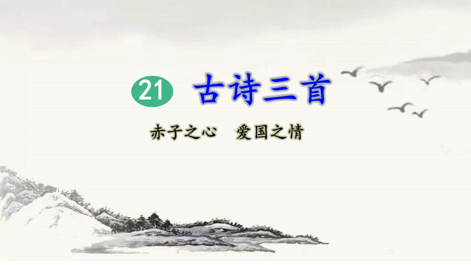 部编版四年级上册语文 21 古诗三首 出塞课件（36页）.pptx_第1页