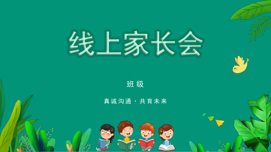 真诚沟通 共育未来（ppt课件）小学生线上家长会.pptx_第1页