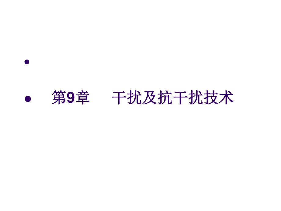 计算机控制技术第9章课件.ppt_第1页