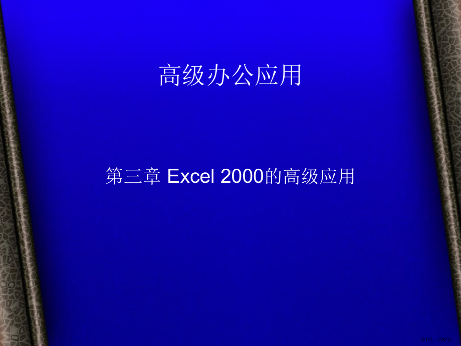 Excel办公室文员使用小技巧.ppt_第1页