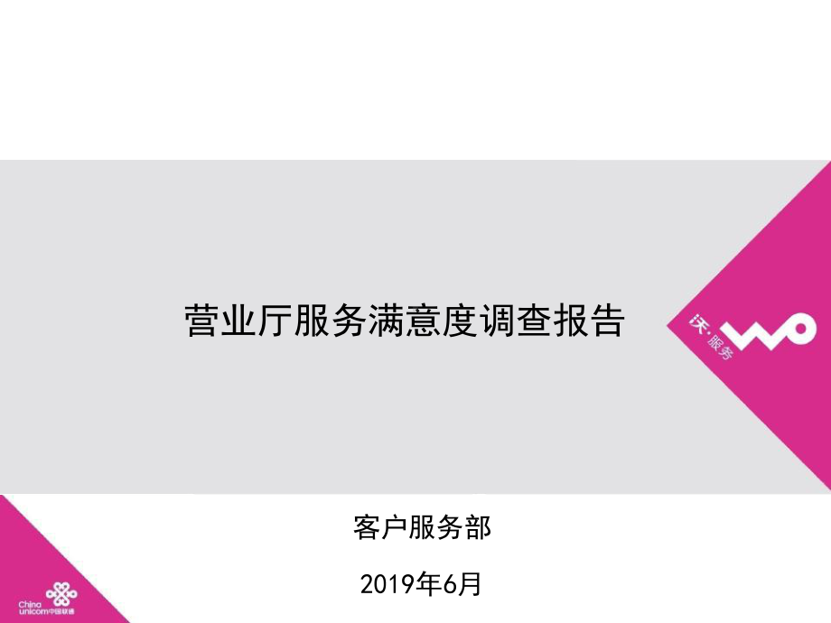 营业厅满意度调查报告 课件.ppt_第1页