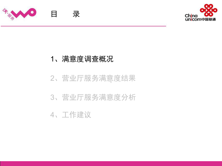 营业厅满意度调查报告 课件.ppt_第2页