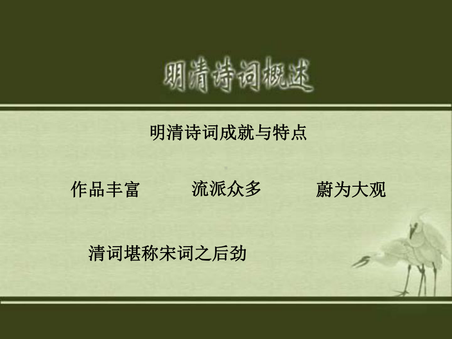 明清诗词成就和特点-PPT课件.ppt_第2页