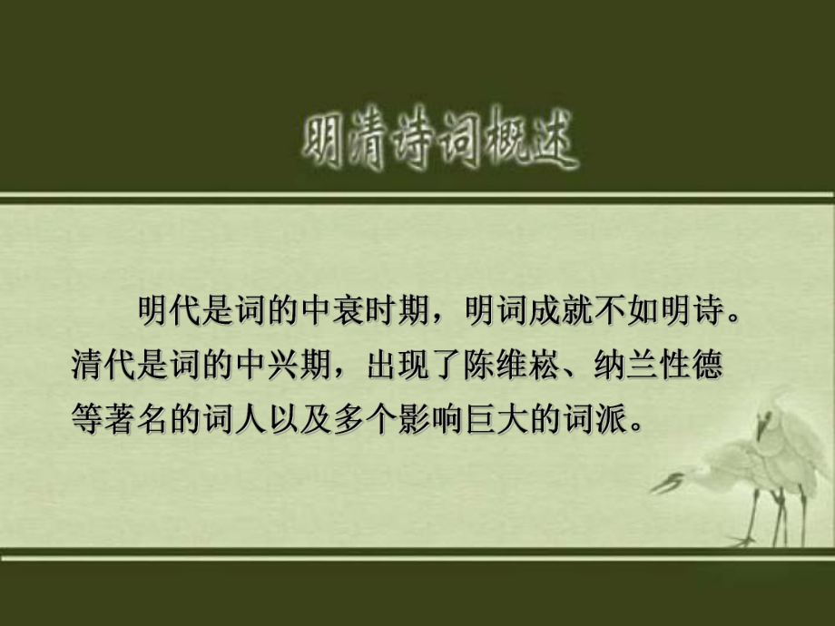 明清诗词成就和特点-PPT课件.ppt_第3页