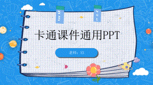 蓝色卡通课件PPT模板.pptx