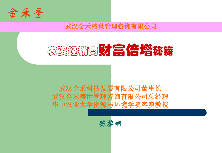 《农资经销财富秘籍》PPT课件.ppt_第1页