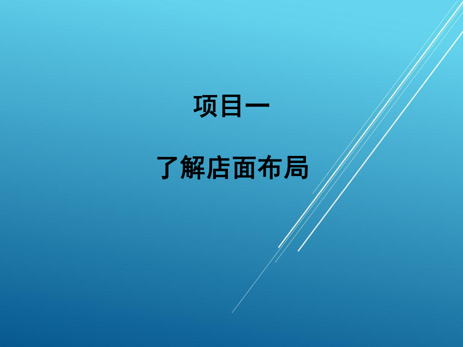 销售服务技术模块四课件.ppt_第1页