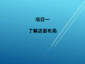 销售服务技术模块四课件.ppt