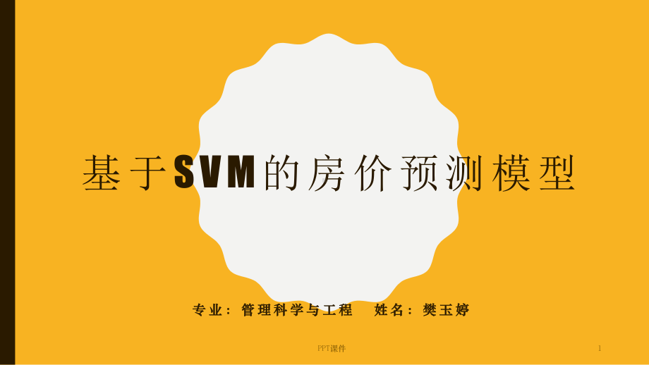 SVM支持向量机预测作业-ppt课件.ppt_第1页