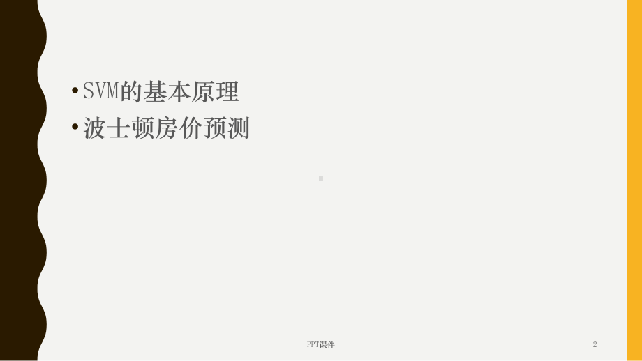 SVM支持向量机预测作业-ppt课件.ppt_第2页