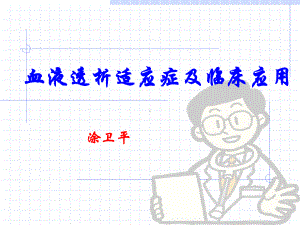 血液透析的适应症课件.ppt