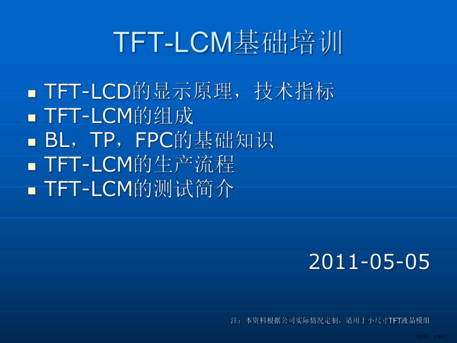 TFTLCM基础培训课件.ppt_第1页