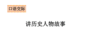 语文四年级上册第八单元 口语交际讲历史人物故事课件（11页).pptx