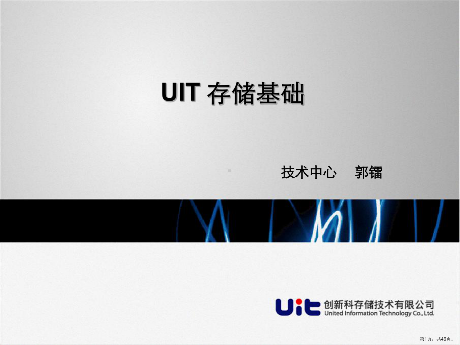 UIT 存储基础培训 - OS与存储.ppt_第1页