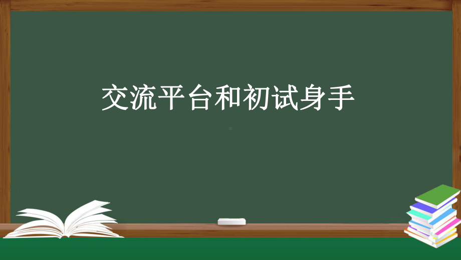 统编版四年级语文上册第五单元 “交流平台”和“初试身手”课件 （34页）.pptx_第1页