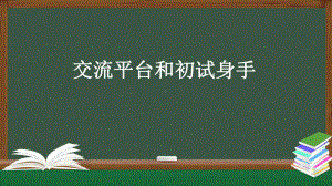 统编版四年级语文上册第五单元 “交流平台”和“初试身手”课件 （34页）.pptx