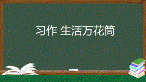 统编版四年级语文上册第五单元习作 生活万花筒 课件(33页).pptx