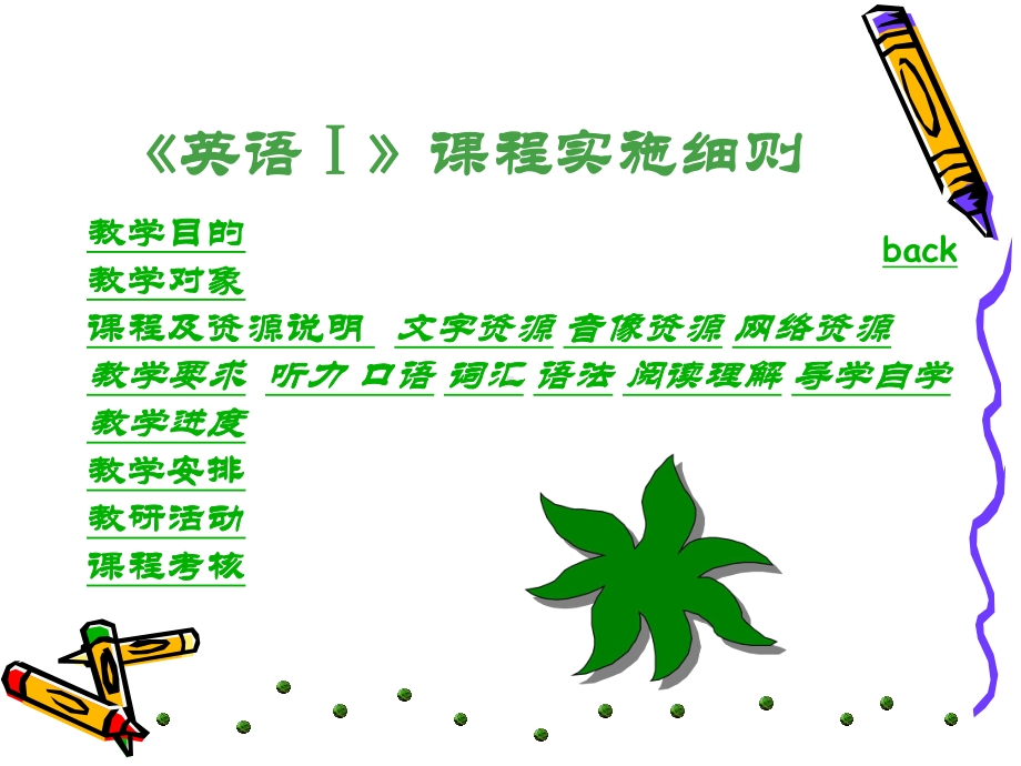 英语Ⅰ课程实施细则课件.ppt_第2页