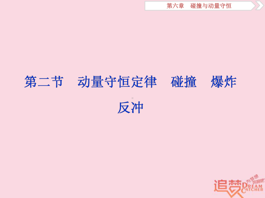 轮复习第六章碰撞与动量守恒第二节动量守恒定律碰撞爆炸反冲课件新人教版.ppt_第1页