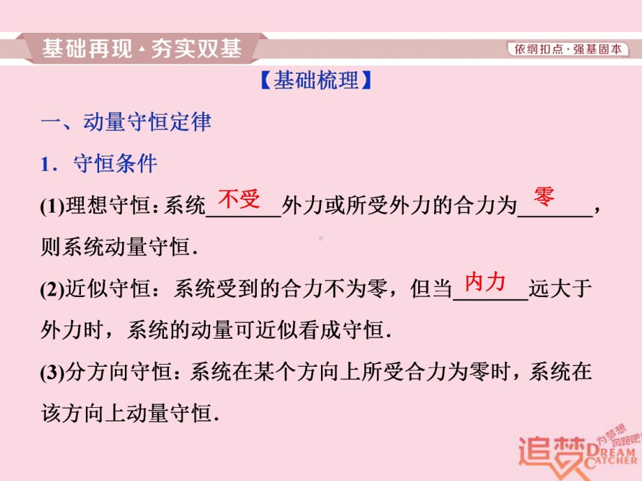 轮复习第六章碰撞与动量守恒第二节动量守恒定律碰撞爆炸反冲课件新人教版.ppt_第2页