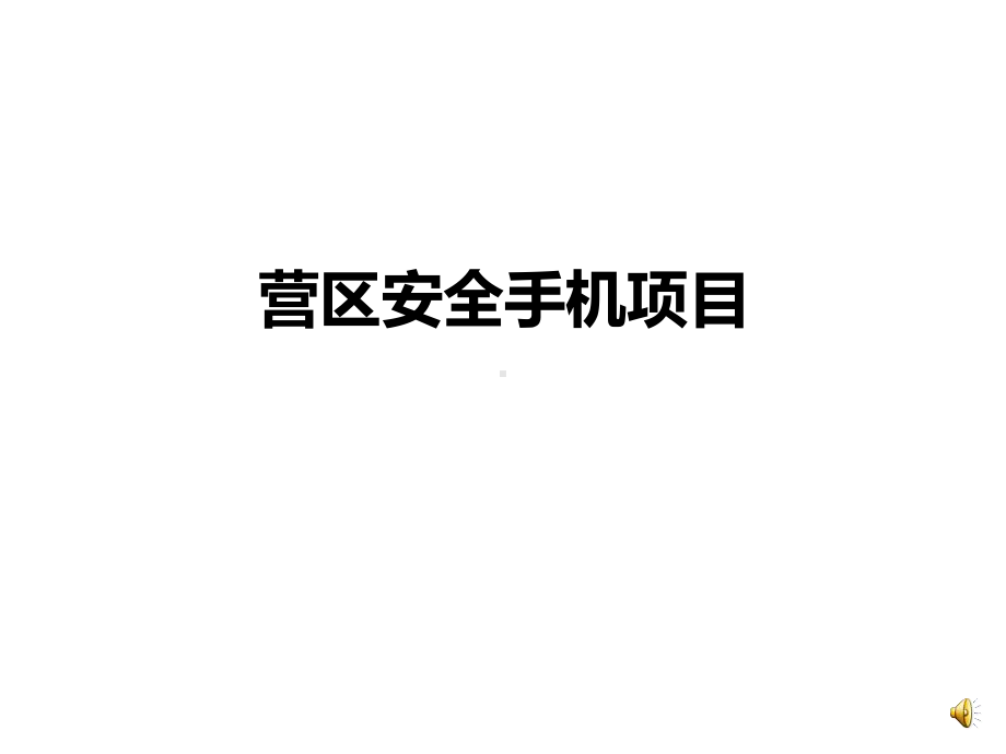 行业典型-营区安全手机项目课件.ppt_第1页