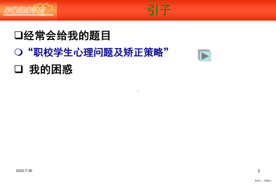 《中职学生心理辅导》PPT课件(PPT 55页).pptx_第2页
