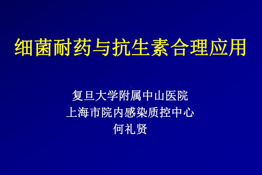 细菌耐药与抗生素合理应用-49页PPT课件.ppt_第1页