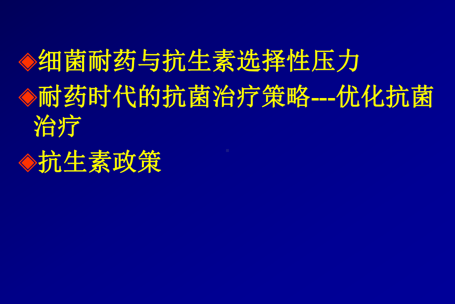 细菌耐药与抗生素合理应用-49页PPT课件.ppt_第2页